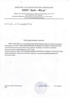 Благодарственное письмо ООО 