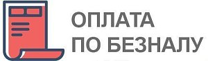 Безналичная оплата по счету для юридических лиц и ИП (резидентов РФ). Мы работаем с НДС 22%.