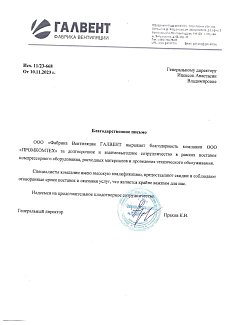 Благодарственное письмо ООО «Фабрика Вентиляции ГалВент»