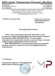 Благодарственное письмо ООО 