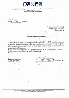 Благодарственное письмо от ООО «ПЭМРО»